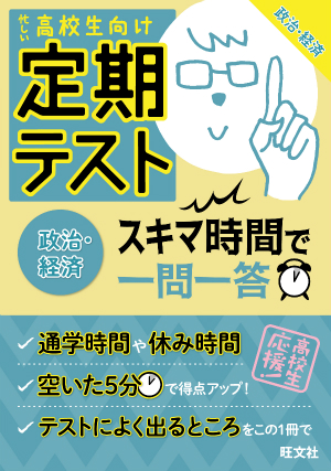 定期テスト スキマ時間で一問一答 政治 経済 旺文社