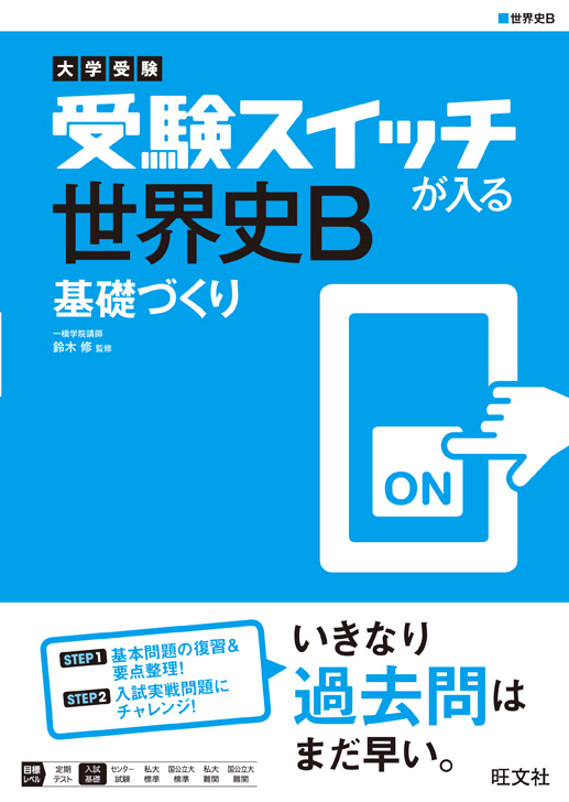 大学受験 ココが出る 世界史bノート 三訂版 旺文社