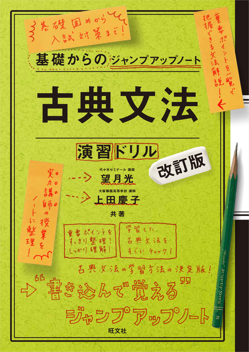 基礎からのジャンプアップノート 古典文法・演習ドリル 改訂版 | 旺文社