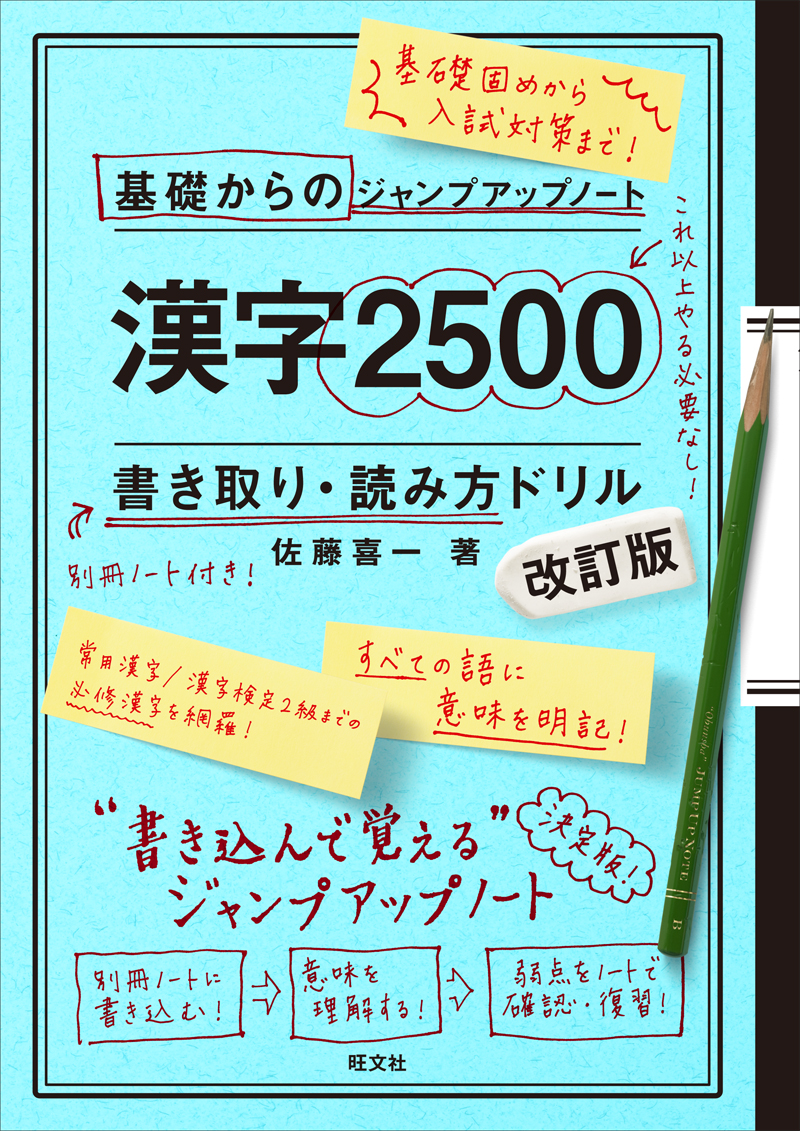 基礎からのジャンプアップノート 漢字２５００ 書き取り 改訂版 旺文社