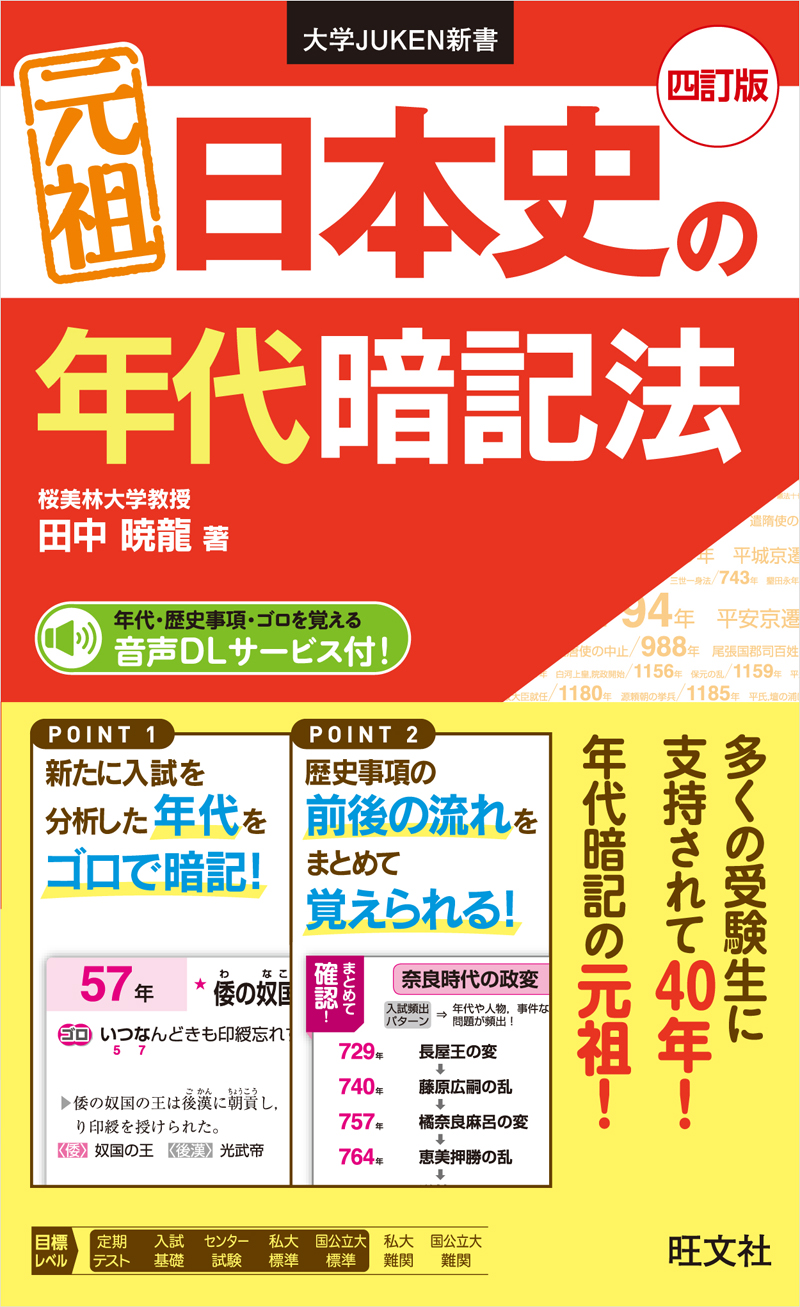 元祖 日本史の年代暗記法 四訂版 | 旺文社