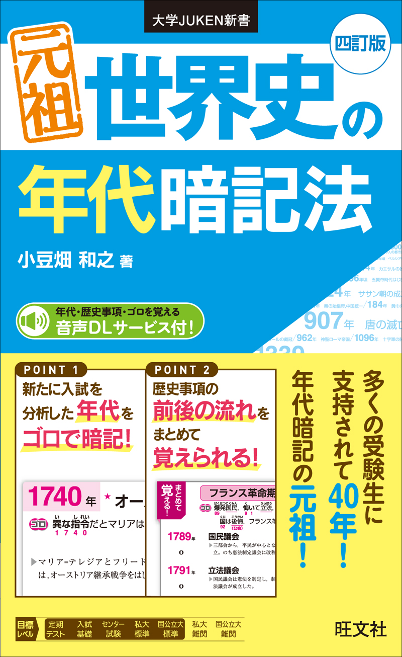 元祖 世界史の年代暗記法 四訂版 旺文社