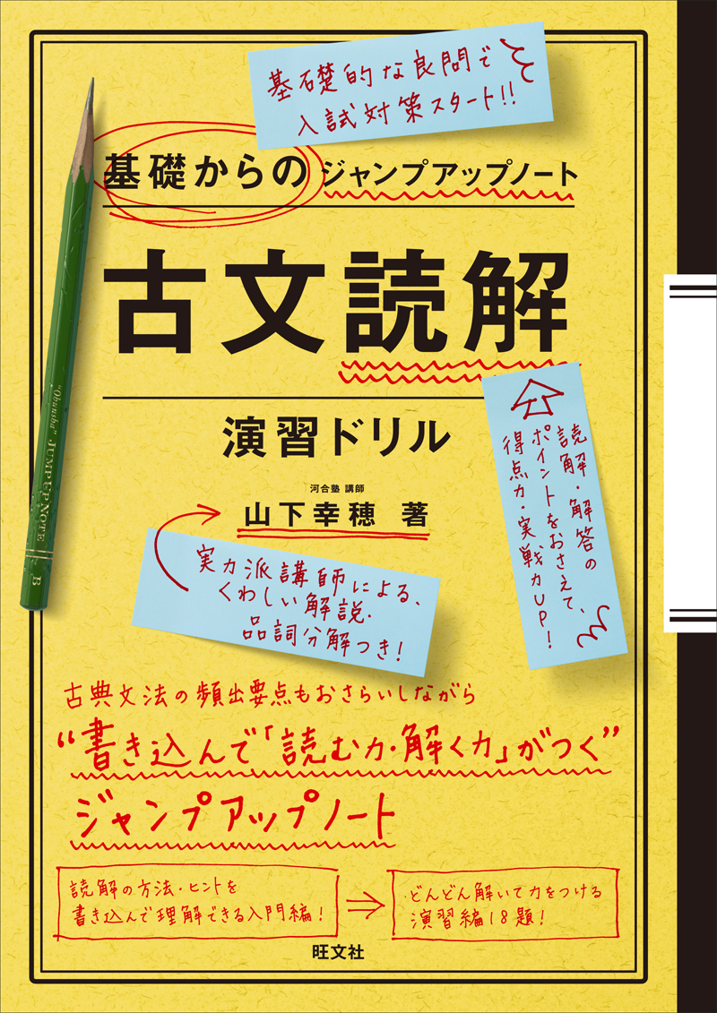 基礎からのジャンプアップノート 古文読解・演習ドリル | 旺文社