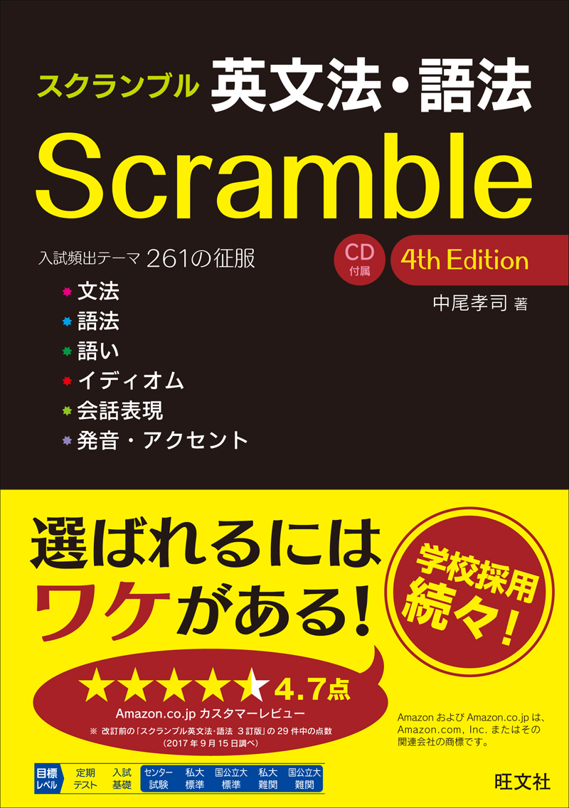 スクランブル英文法 語法 4th Edition 旺文社