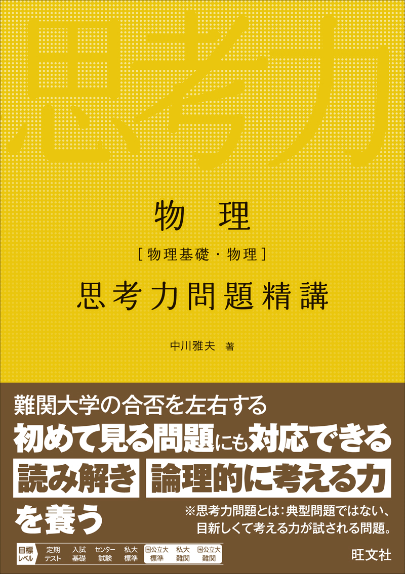 物理力学問題の解き方 /旺文社