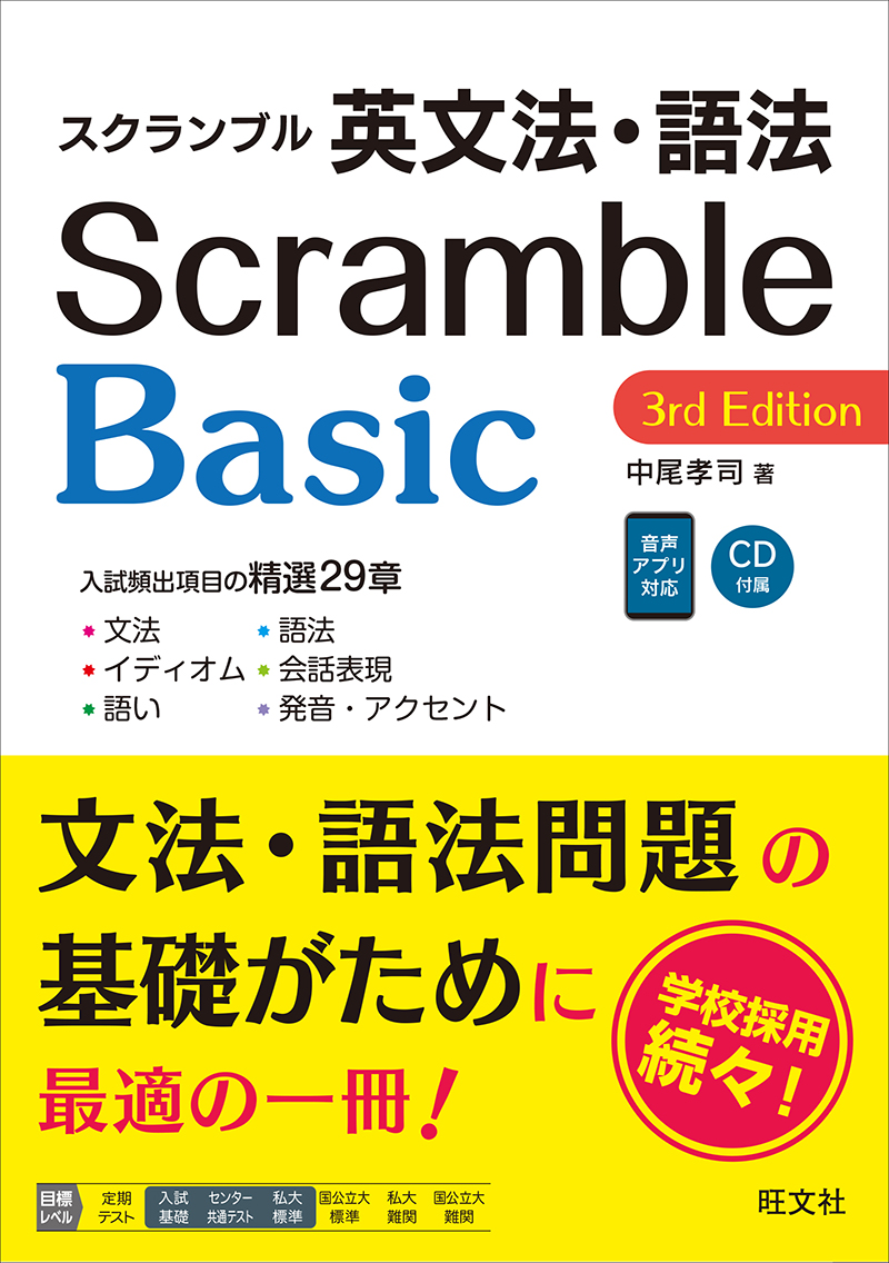 スクランブル英文法 語法 Basic 3rd Edition 旺文社