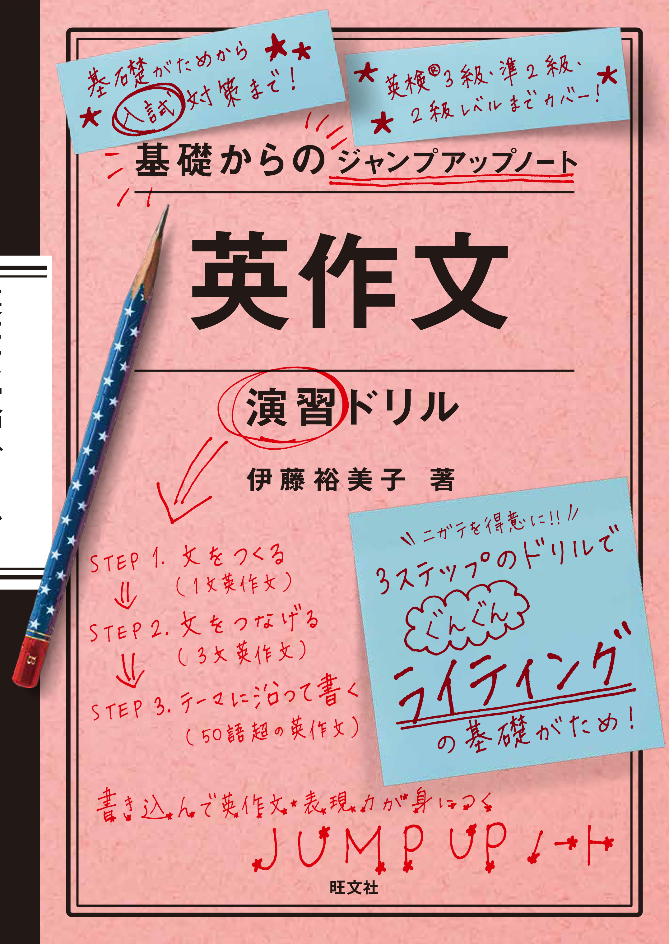 基礎からのジャンプアップノート 英作文 演習ドリル 旺文社