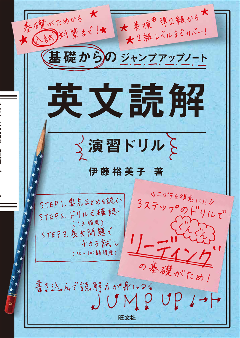 基礎からのジャンプアップノート 英文読解演習ドリル 旺文社