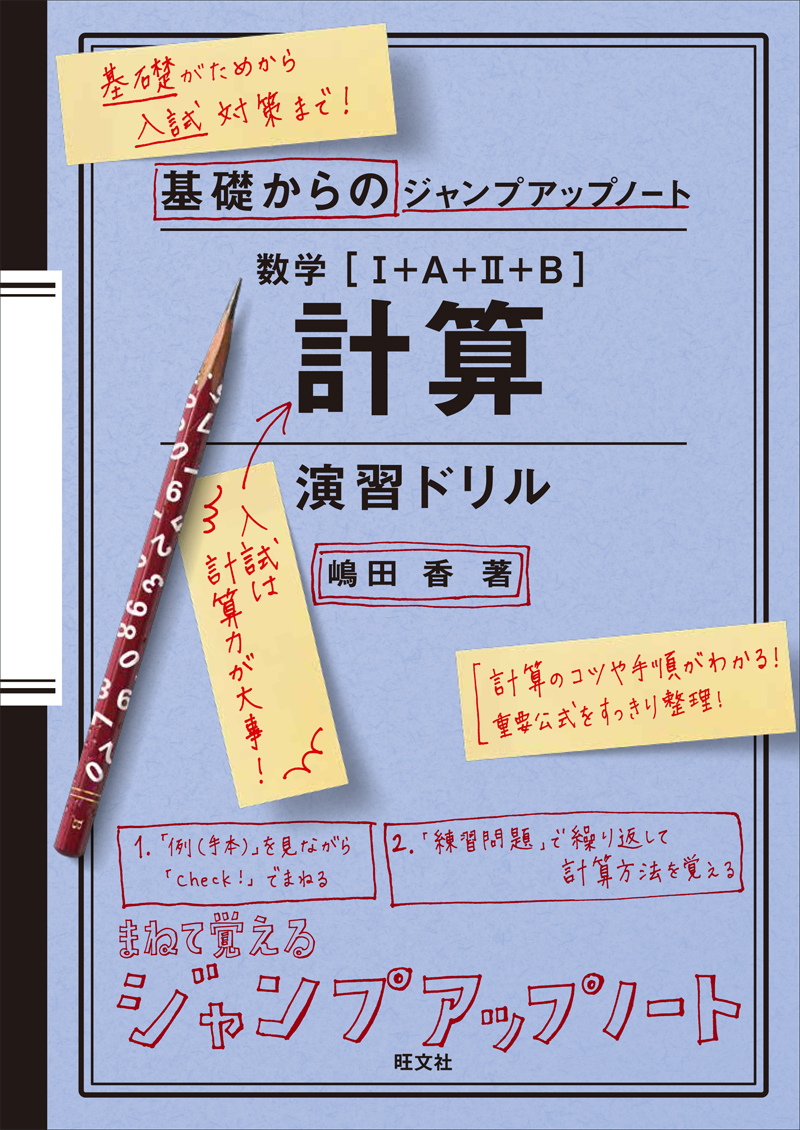 基礎からのジャンプアップノート 数学 計算 演習ドリル 旺文社