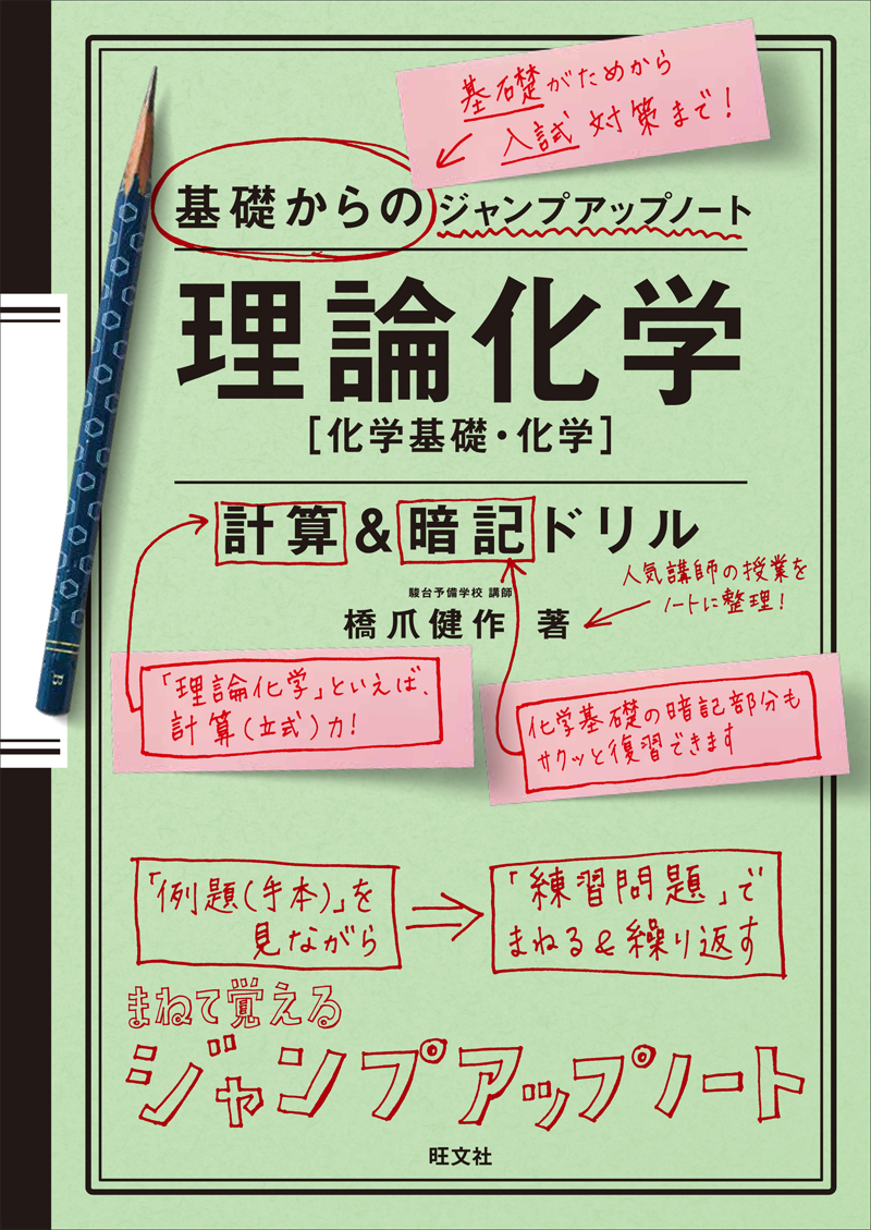 基礎からのジャンプアップノート 　理論化学　計算＆暗記ドリル