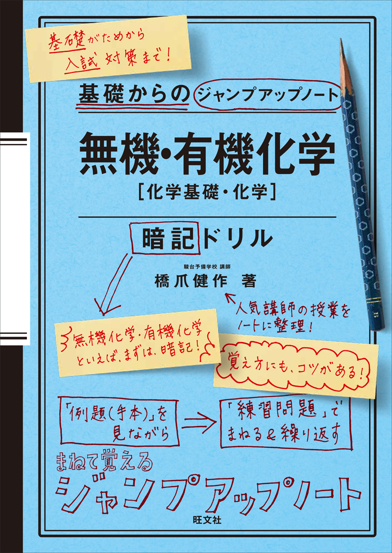 基礎からのジャンプアップノート   無機・有機化学　暗記ドリル