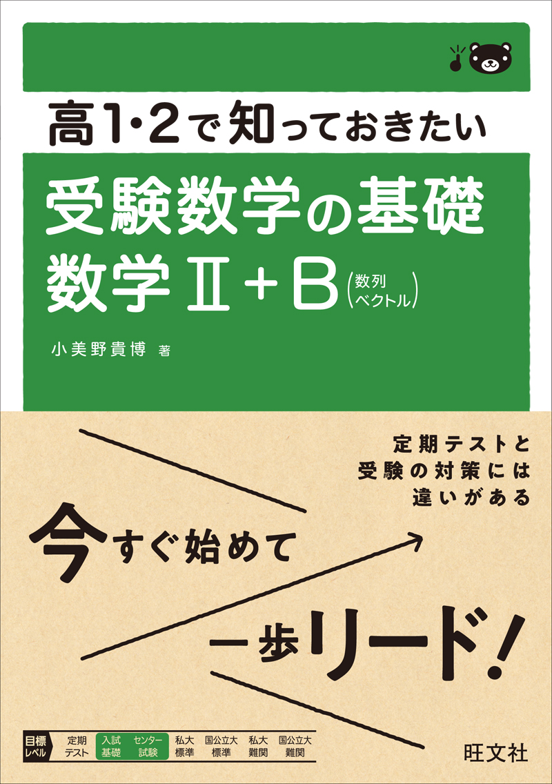 高１・２で知っておきたい 受験数学の基礎 数学Ⅱ+Ｂ | 旺文社