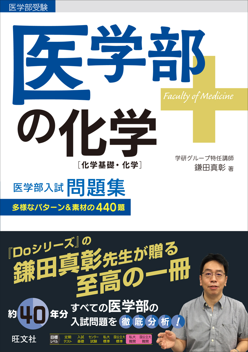 医学部の化学 化学基礎 化学 旺文社