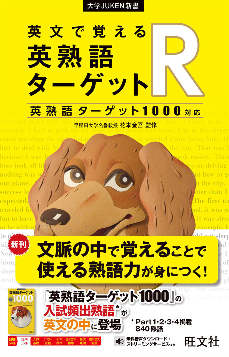 英文で覚える 英熟語ターゲットr 英熟語ターゲット1000対応 旺文社