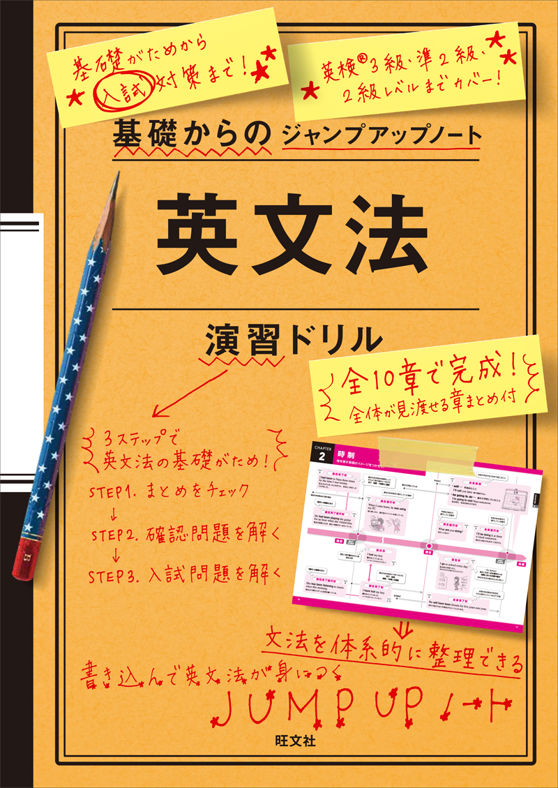 基礎からのジャンプアップノート英文法演習ドリル 旺文社