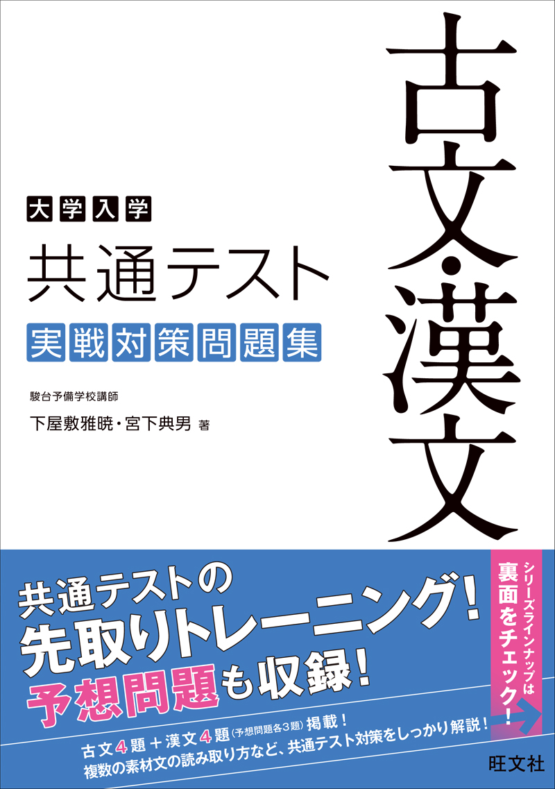 大学入学共通テスト 古文 漢文 実戦対策問題集 旺文社