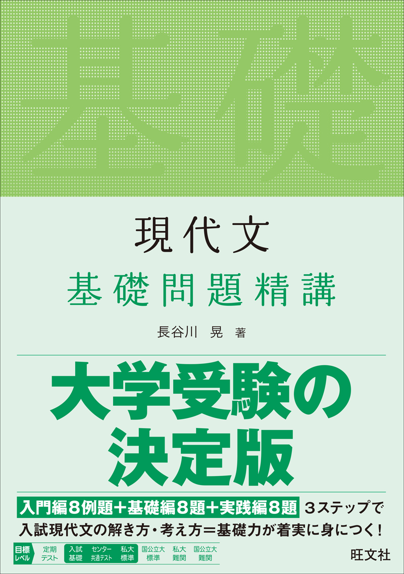 世界的に 現代文標準問題精講