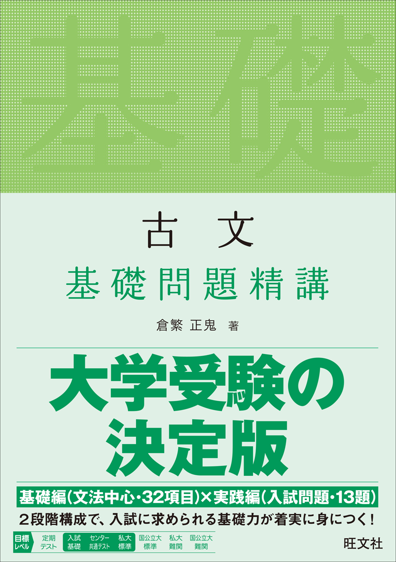 古文 基礎問題精講 | 旺文社