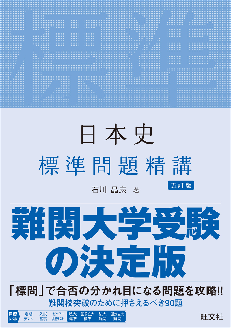 日本史標準問題精講 五訂版