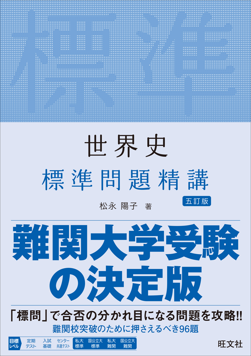 世界史 標準問題精講 五訂版 | 旺文社