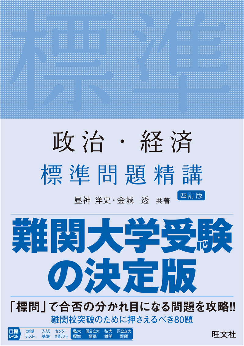 政治・経済　標準問題精講 四訂版