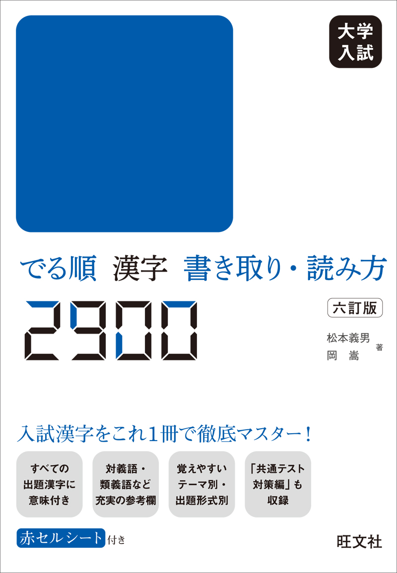 大学入試 でる順 漢字書き取り・読み方2900 六訂版 | 旺文社