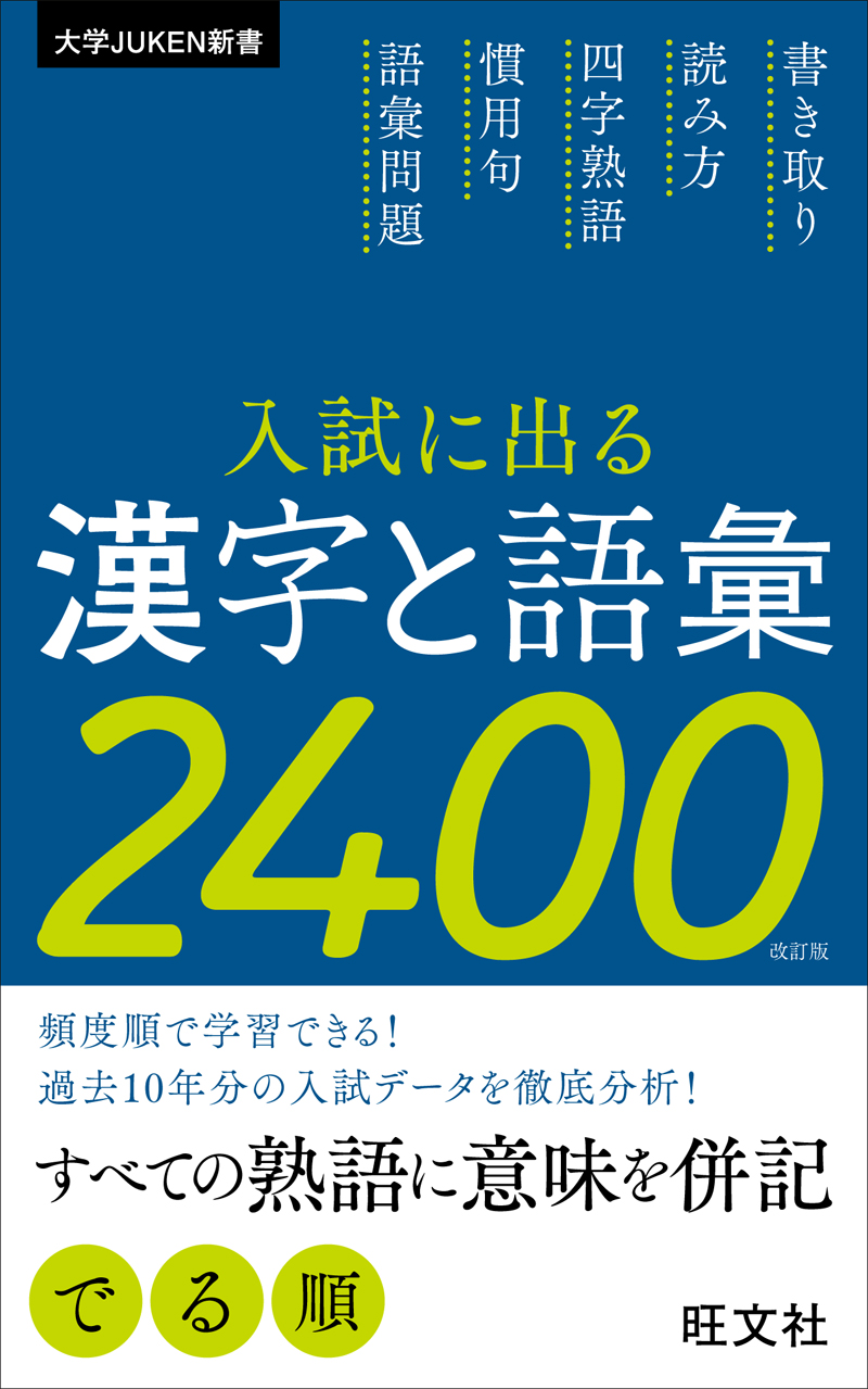 入試に出る漢字と語彙2400 改訂版 旺文社