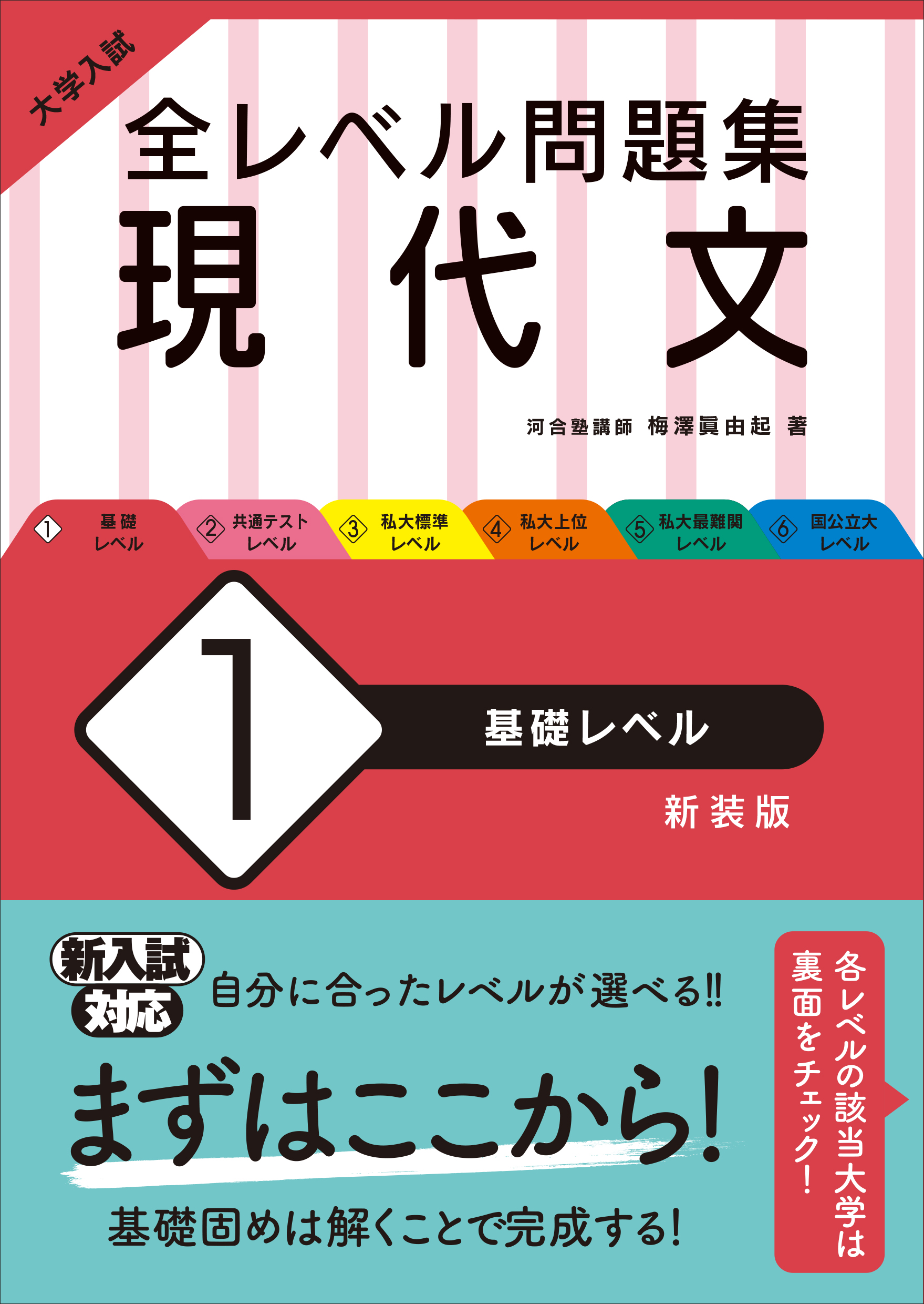 大学入試 全レベル問題集 現代文 1 基礎レベル 新装版 旺文社