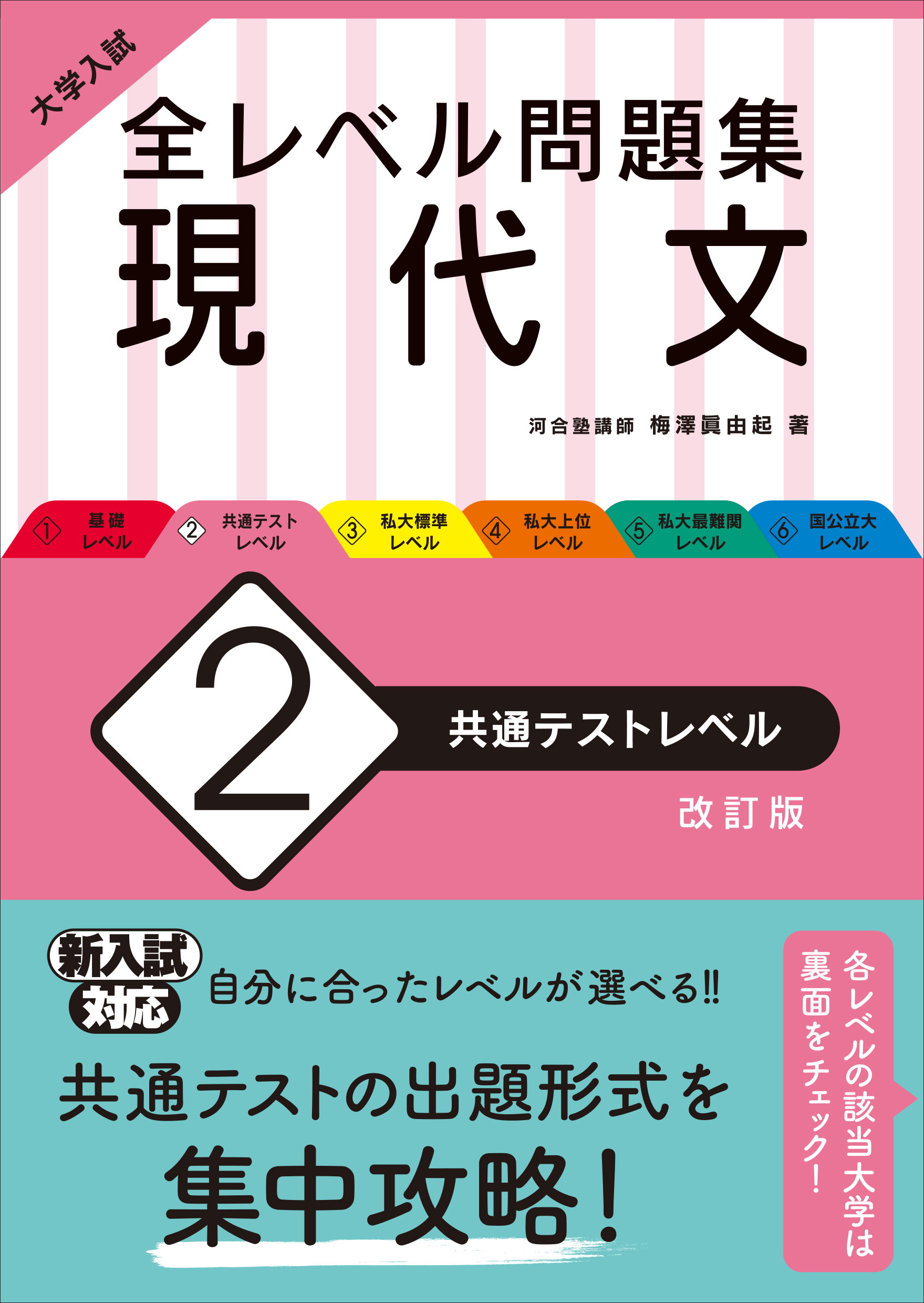 大学入試 全レベル問題集 現代文 2 共通テストレベル 改訂版 旺文社