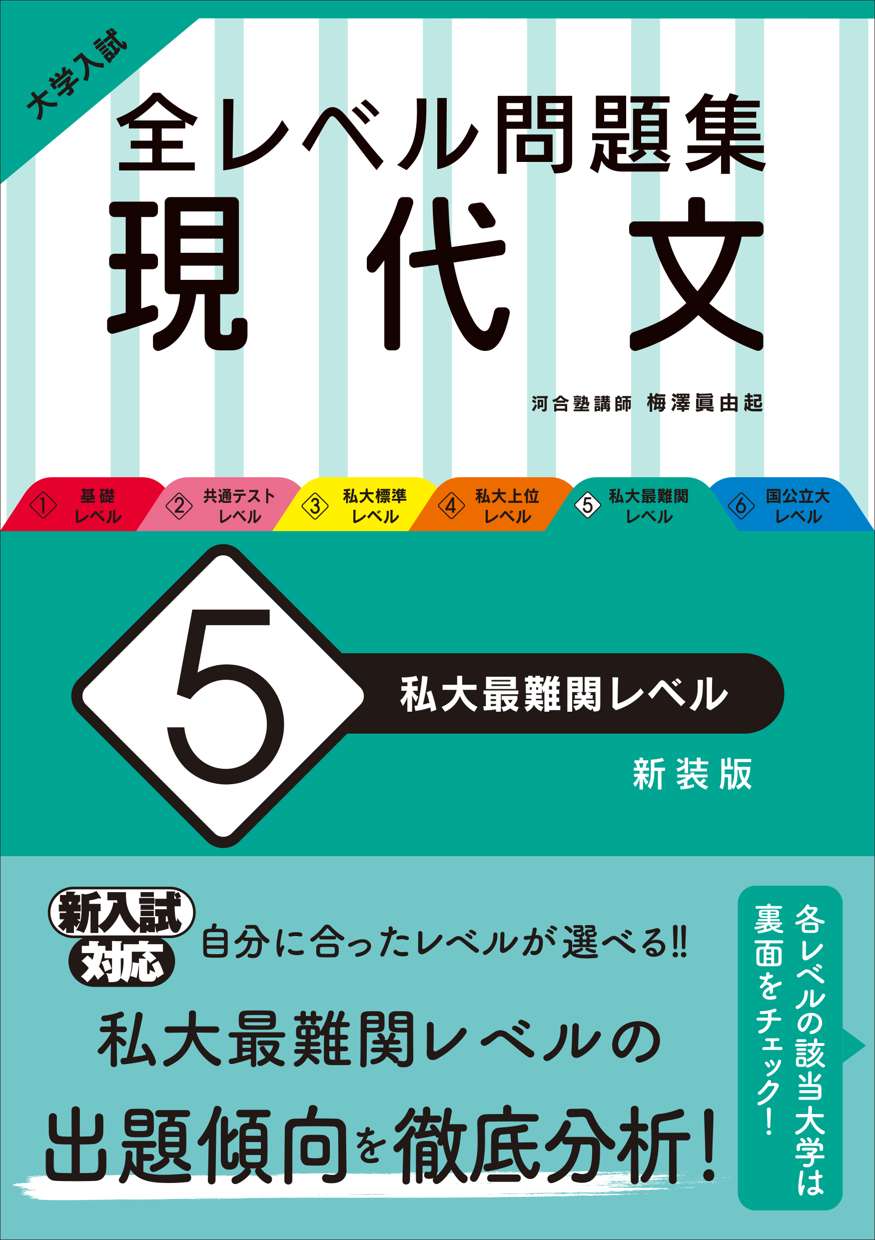 大学入試 全レベル問題集 現代文 5 私大最難関レベル 新装版 旺文社