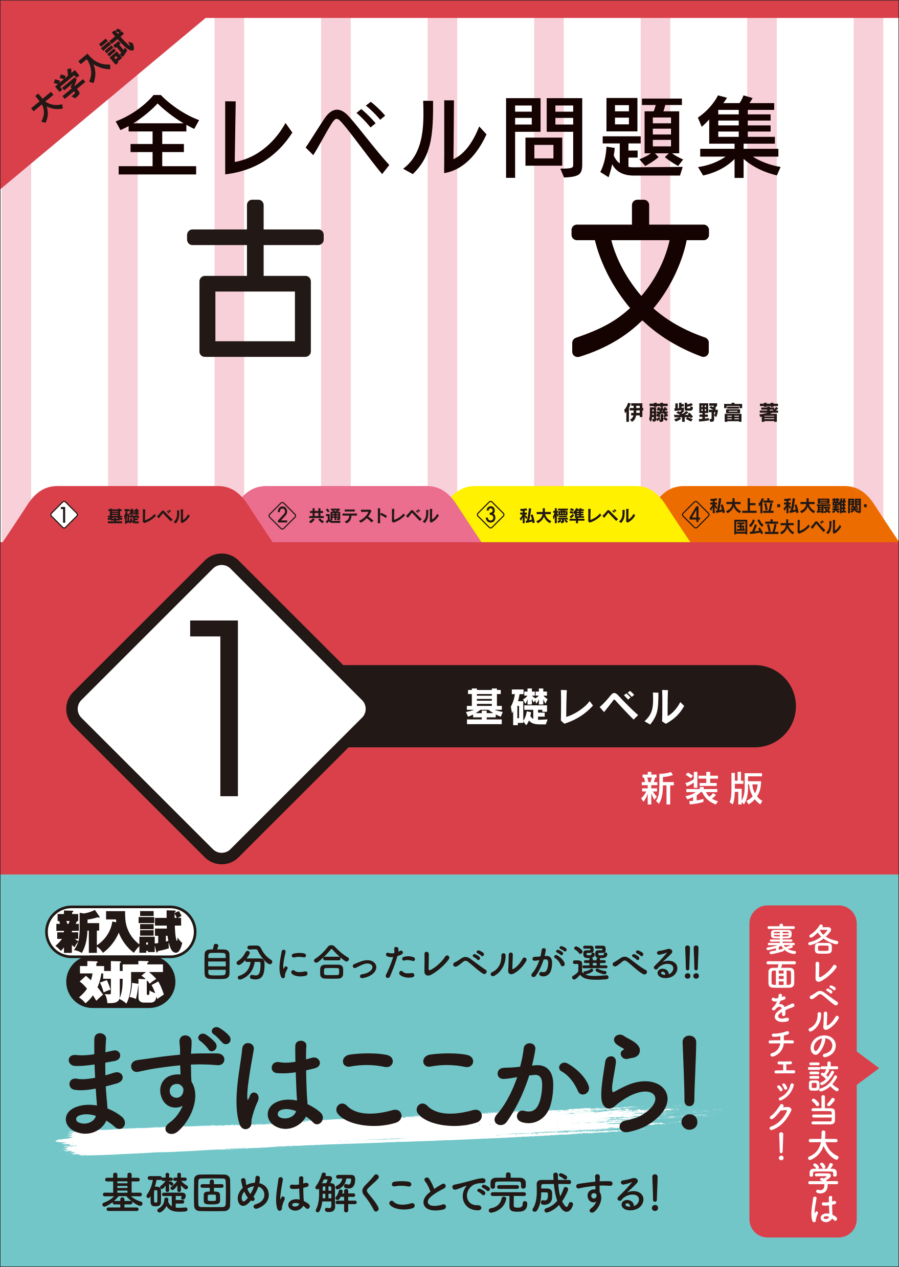 大学入試 全レベル問題集 古文 1 基礎レベル 新装版 旺文社