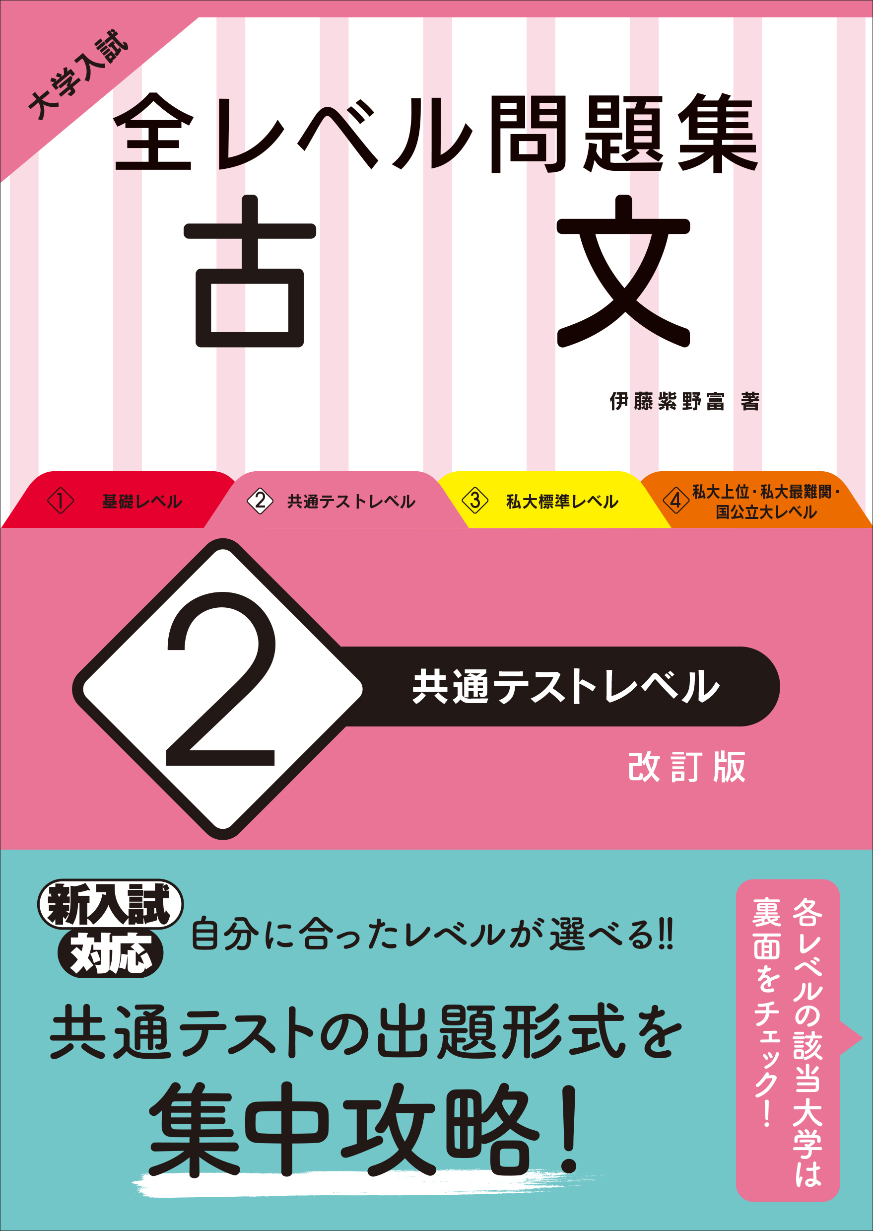 大学入試 全レベル問題集 古文 2 共通テストレベル 改訂版 旺文社