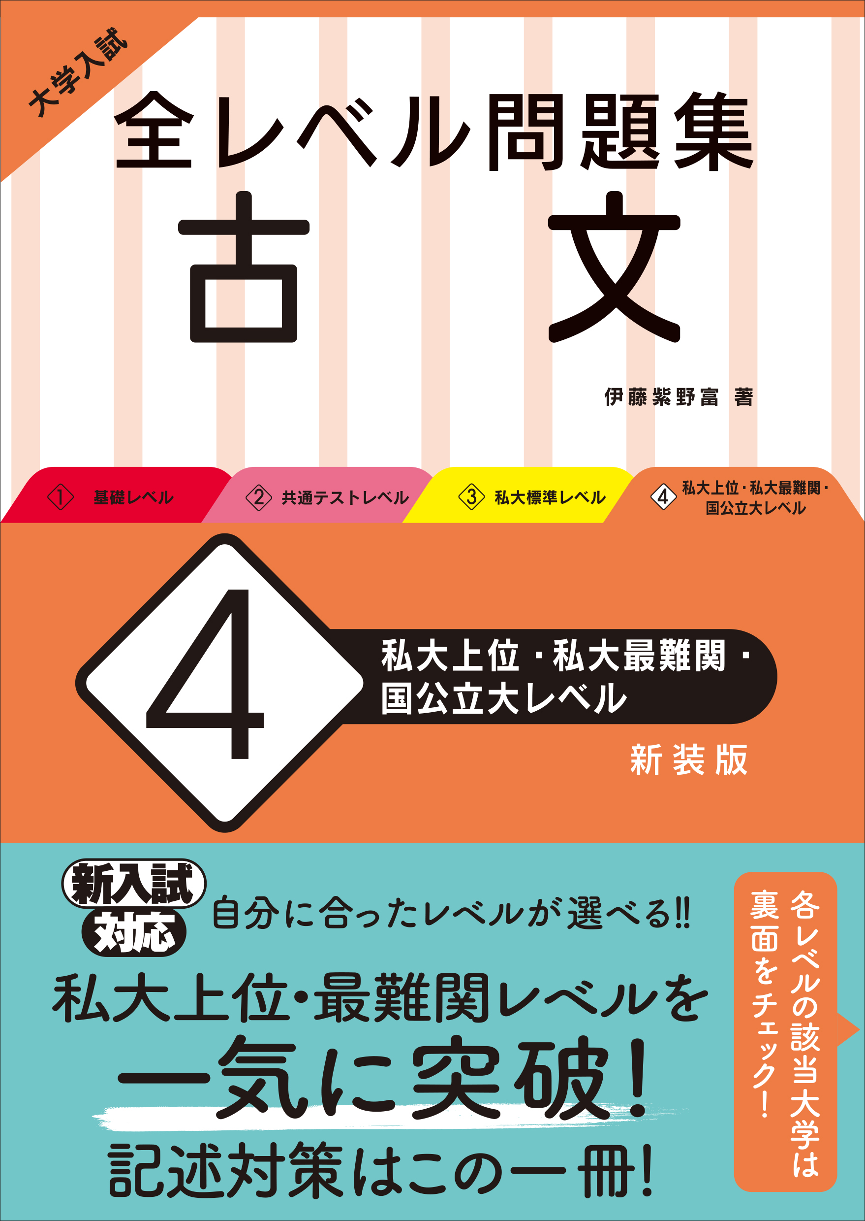 大学入試 全レベル問題集 古文 4 私大上位 私大最難関 国公立大レベル 新装版 旺文社