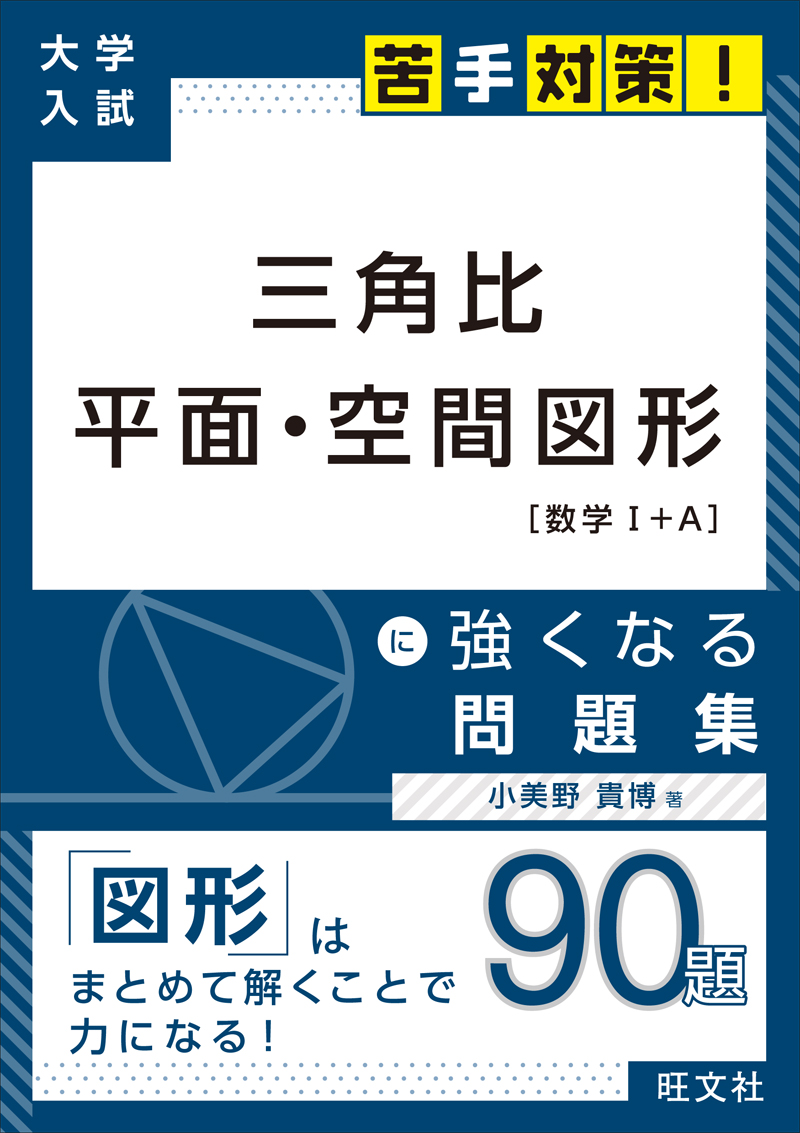 大学入試 苦手対策 三角比 平面 空間図形 に強くなる問題集 旺文社