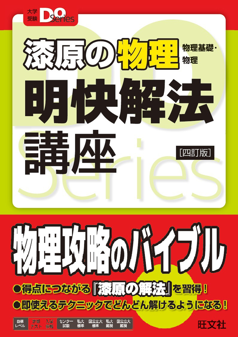 漆原の物理（物理基礎・物理）明快解法講座 四訂版 | 旺文社