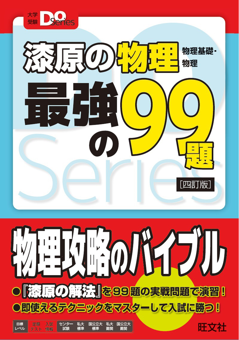 漆原の物理（物理基礎・物理）最強の99題 四訂版 | 旺文社