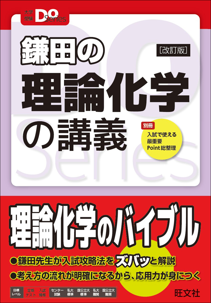 大学受験Doシリーズ 鎌田の理論化学の講義 改訂版 | 旺文社