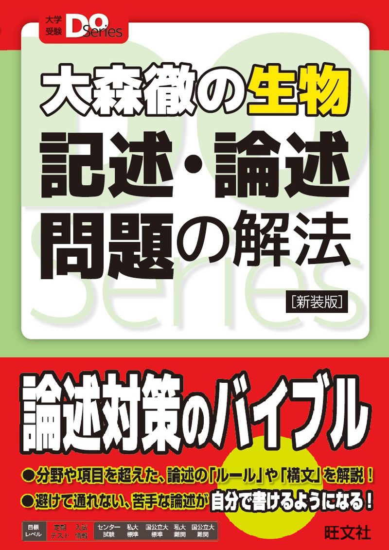 大森徹の生物 記述・論述問題の解法 新装版 | 旺文社