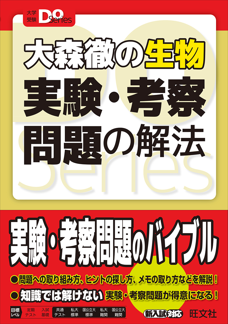 大森徹の生物 実験・考察問題の解法 | 旺文社