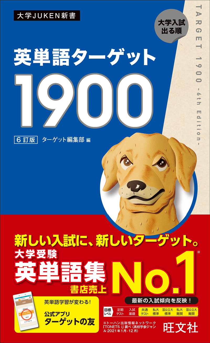 英単語ターゲット1900 ６訂版 旺文社