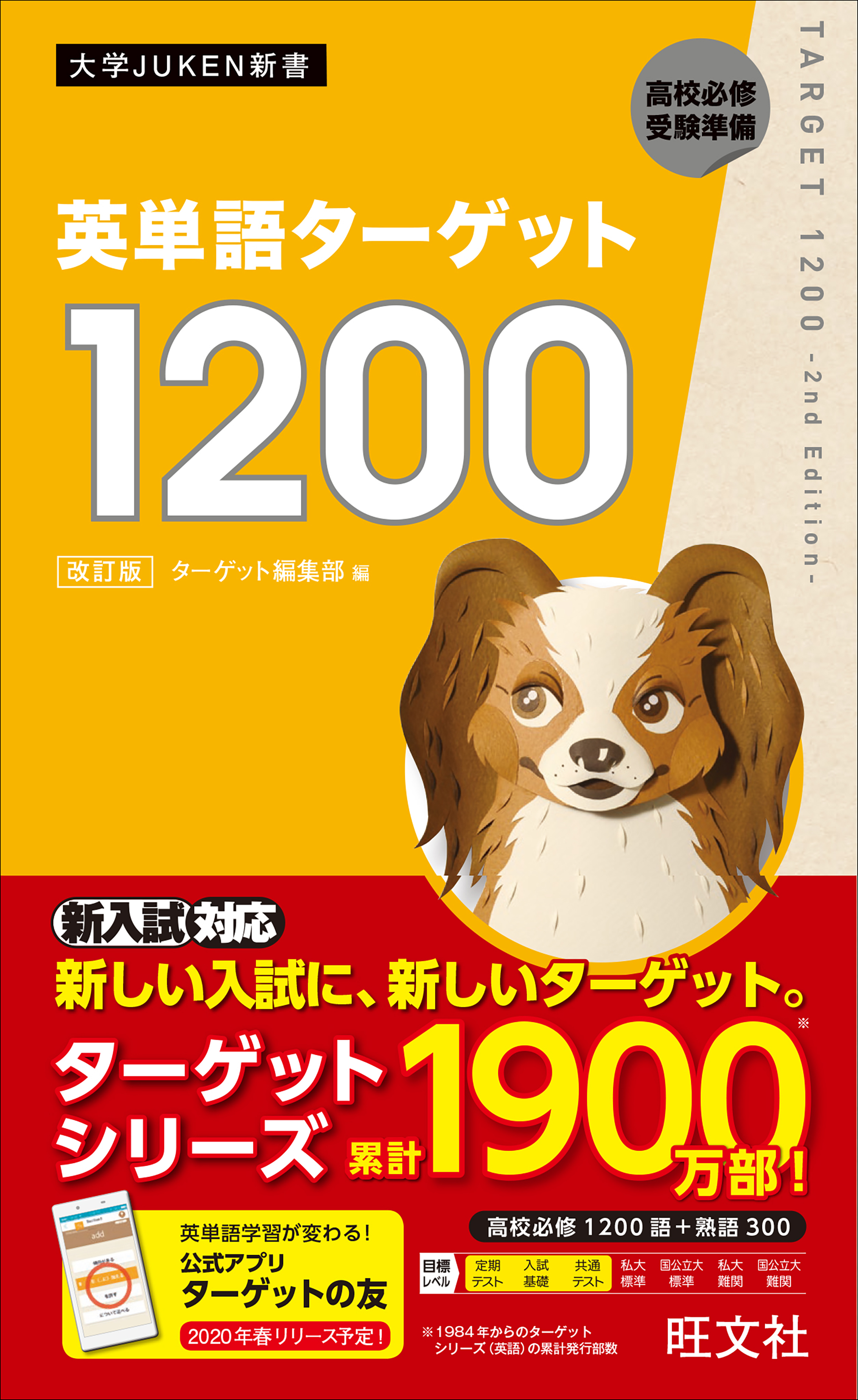 英単語ターゲット1200 改訂版 | 旺文社