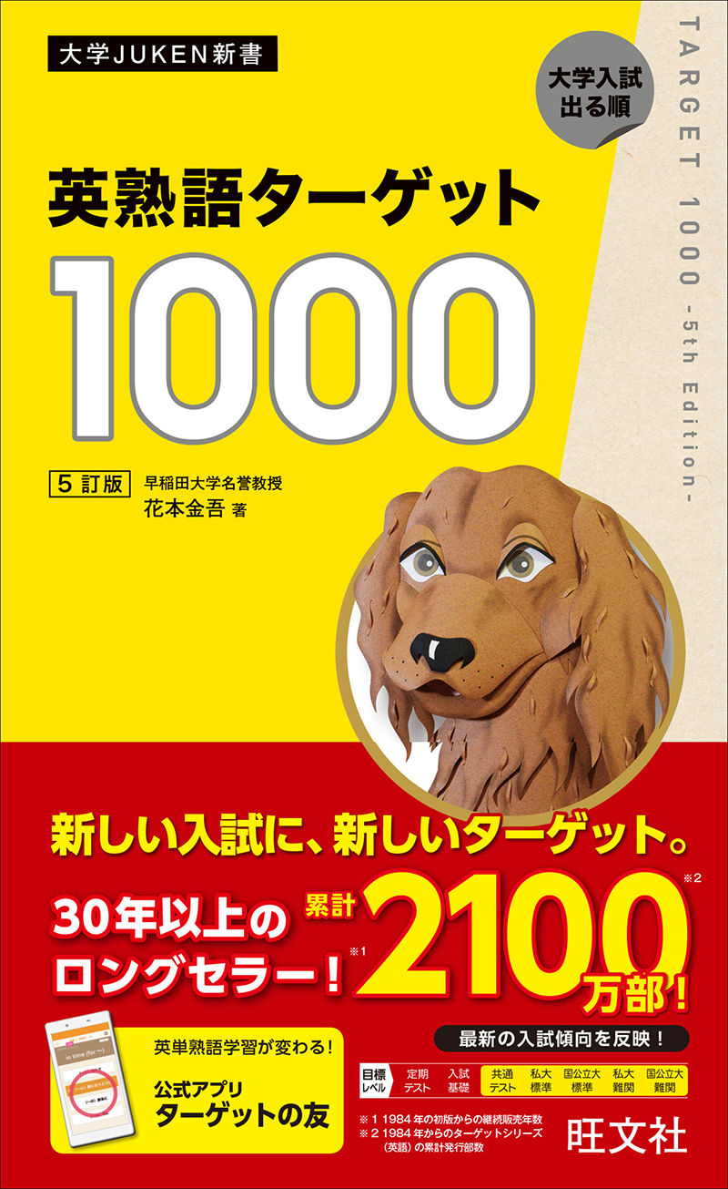 英熟語ターゲット1000 ５訂版 | 旺文社