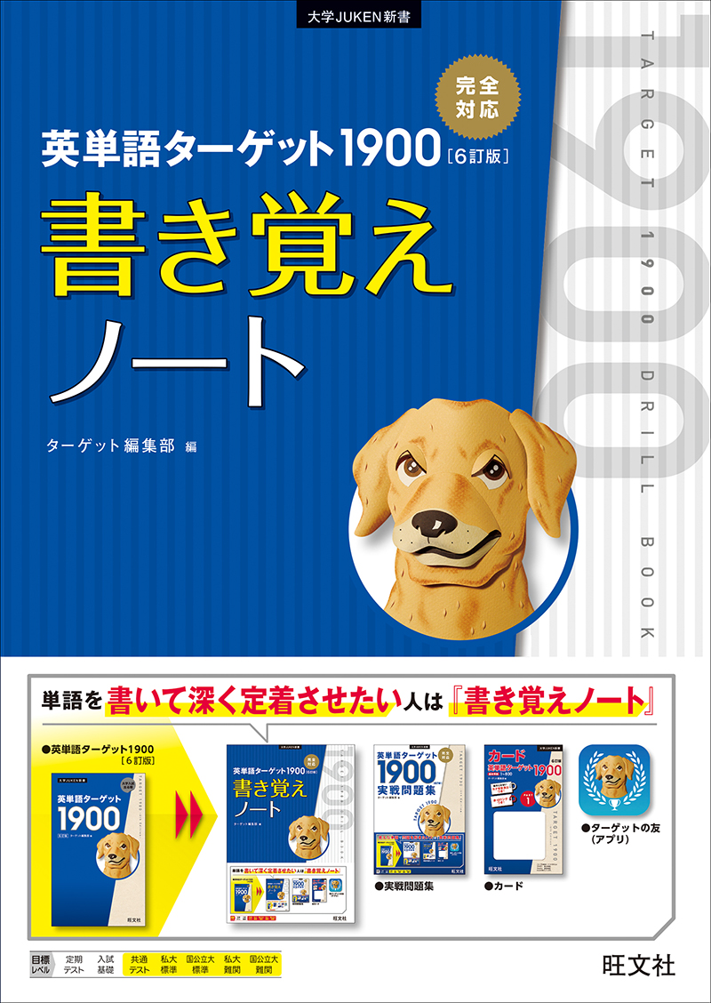 英単語ﾀｰｹﾞｯﾄ1900 6訂版 書き覚えノート 旺文社