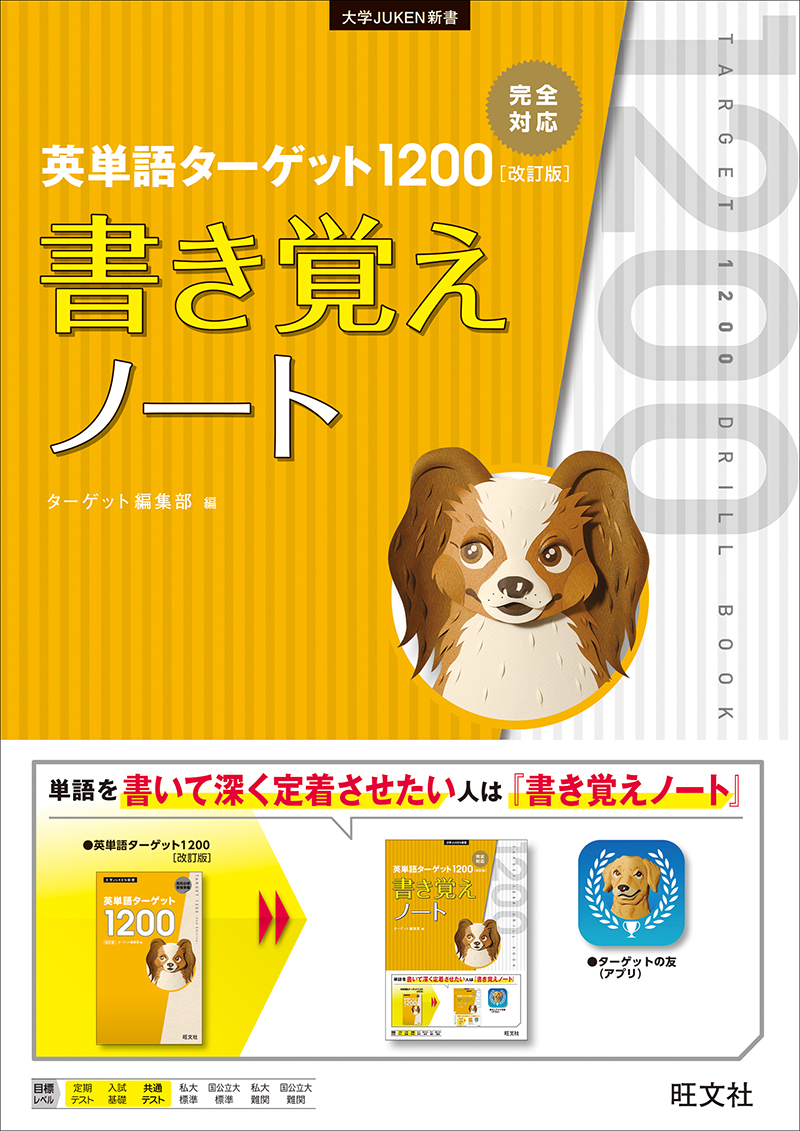 英単語ﾀｰｹﾞｯﾄ1200 改訂版 書き覚えノート | 旺文社