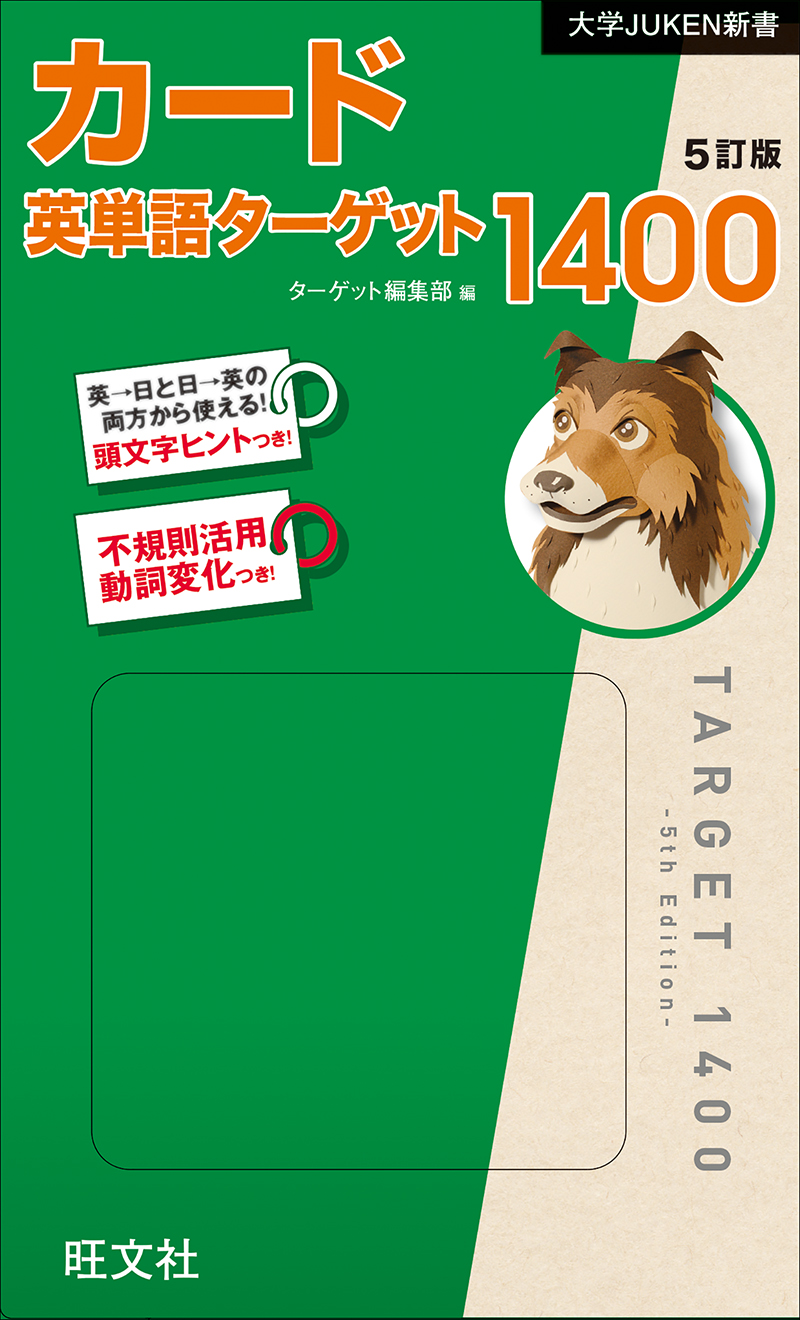 ｶｰﾄﾞ英単語ﾀｰｹﾞｯﾄ1400 5訂版 旺文社