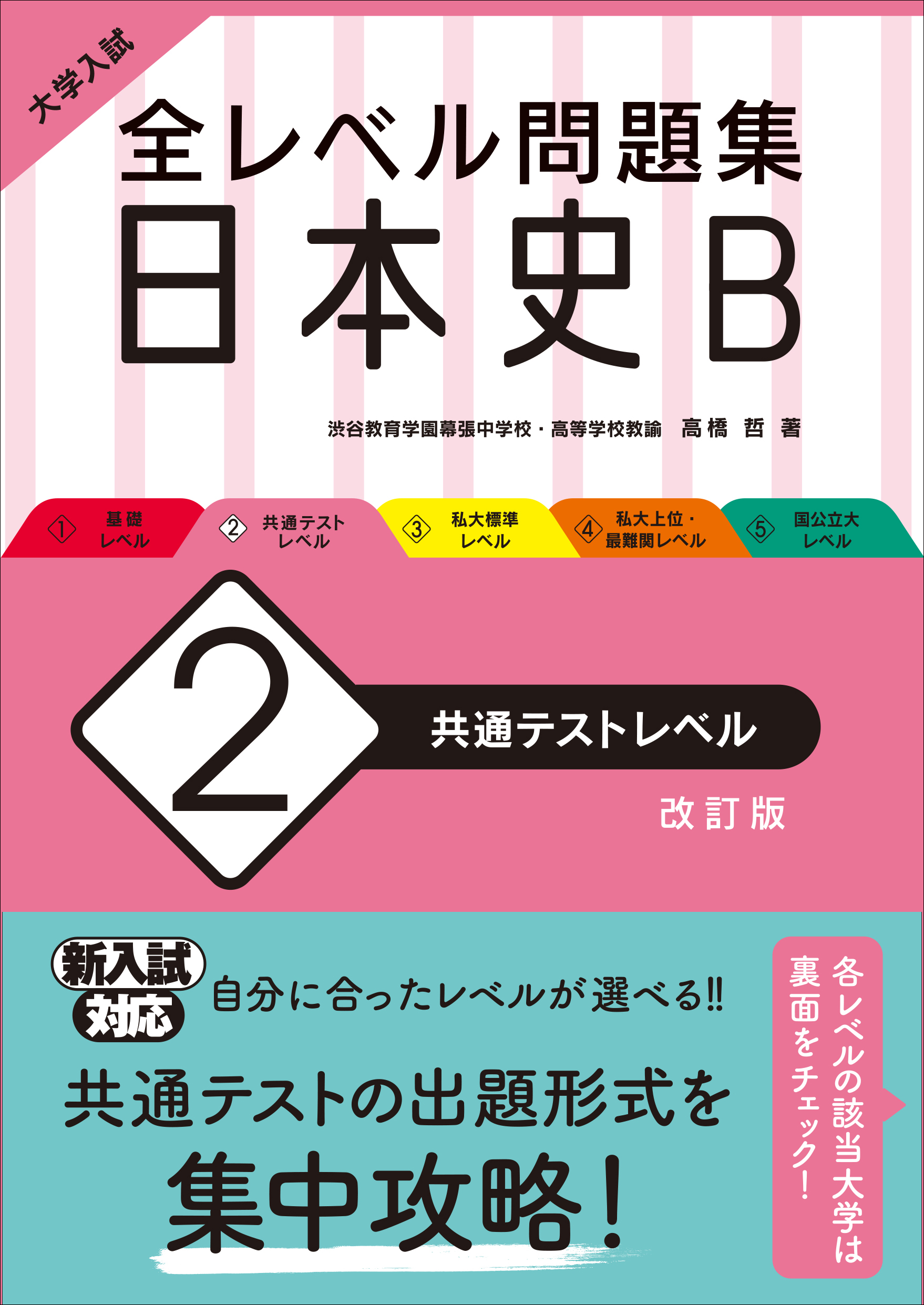 大学入試 全レベル問題集 日本史B 2 共通テストレベル 改訂版 | 旺文社