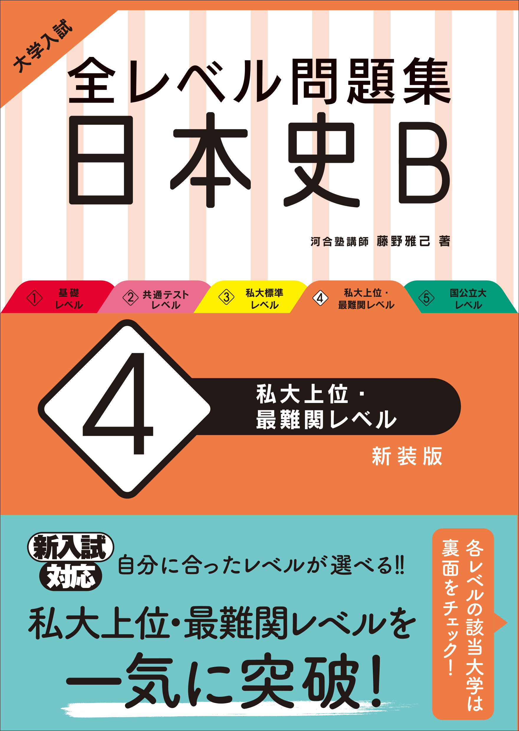 大学入試 全レベル問題集 日本史b 4 私大上位 最難関レベル 新装版 旺文社