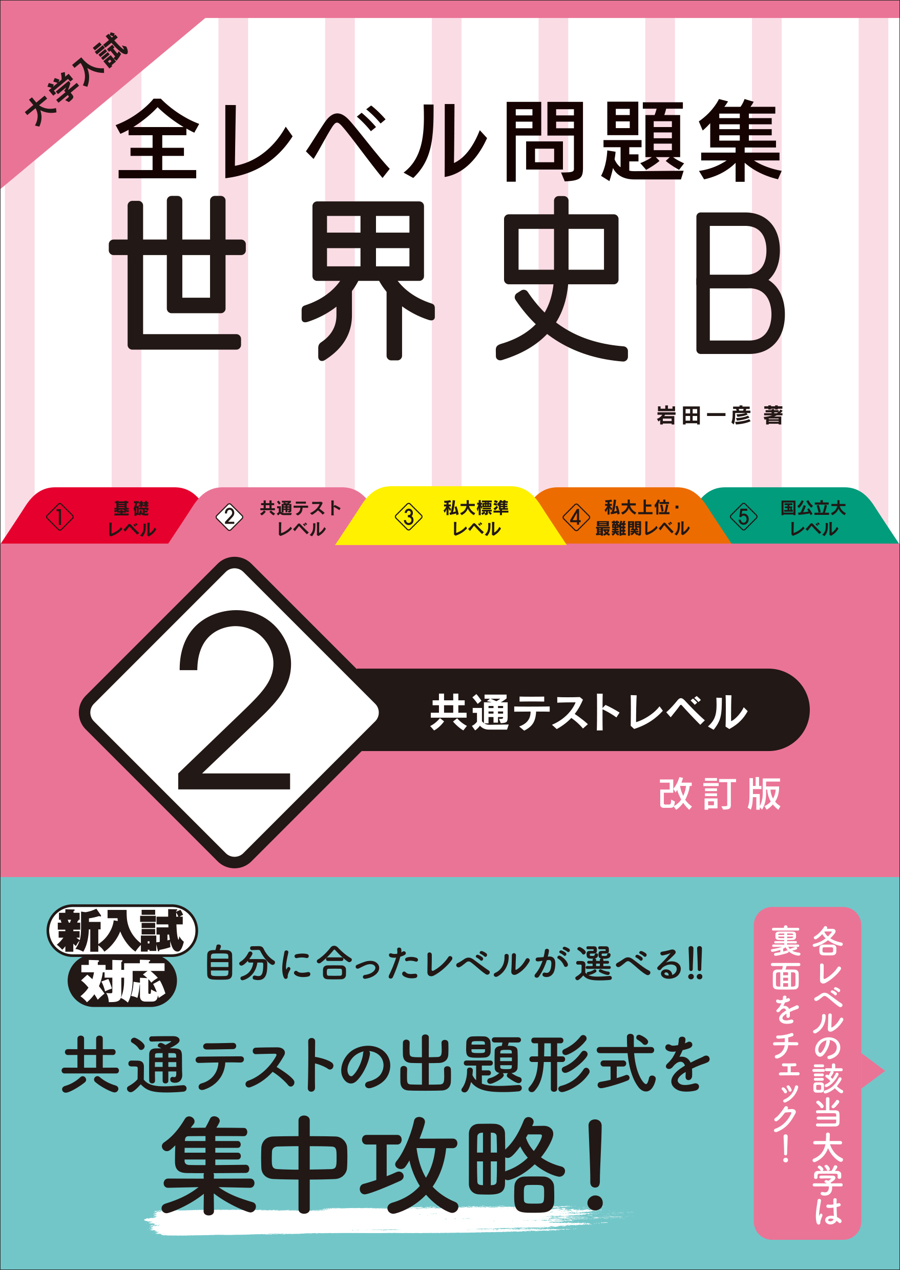 大学入試 全レベル問題集 世界史B 2 共通テストレベル 改訂版