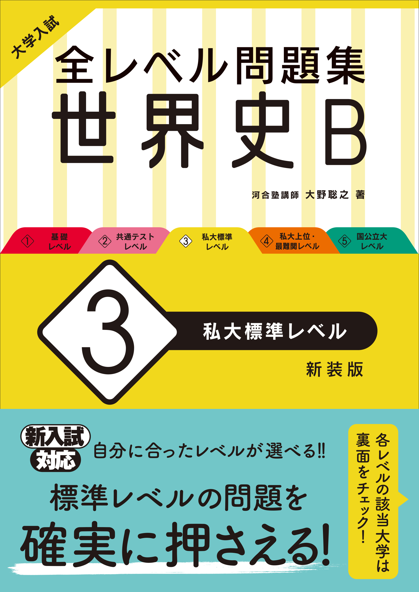 大学入試 全レベル問題集 世界史b 3 私大標準レベル 新装版 旺文社