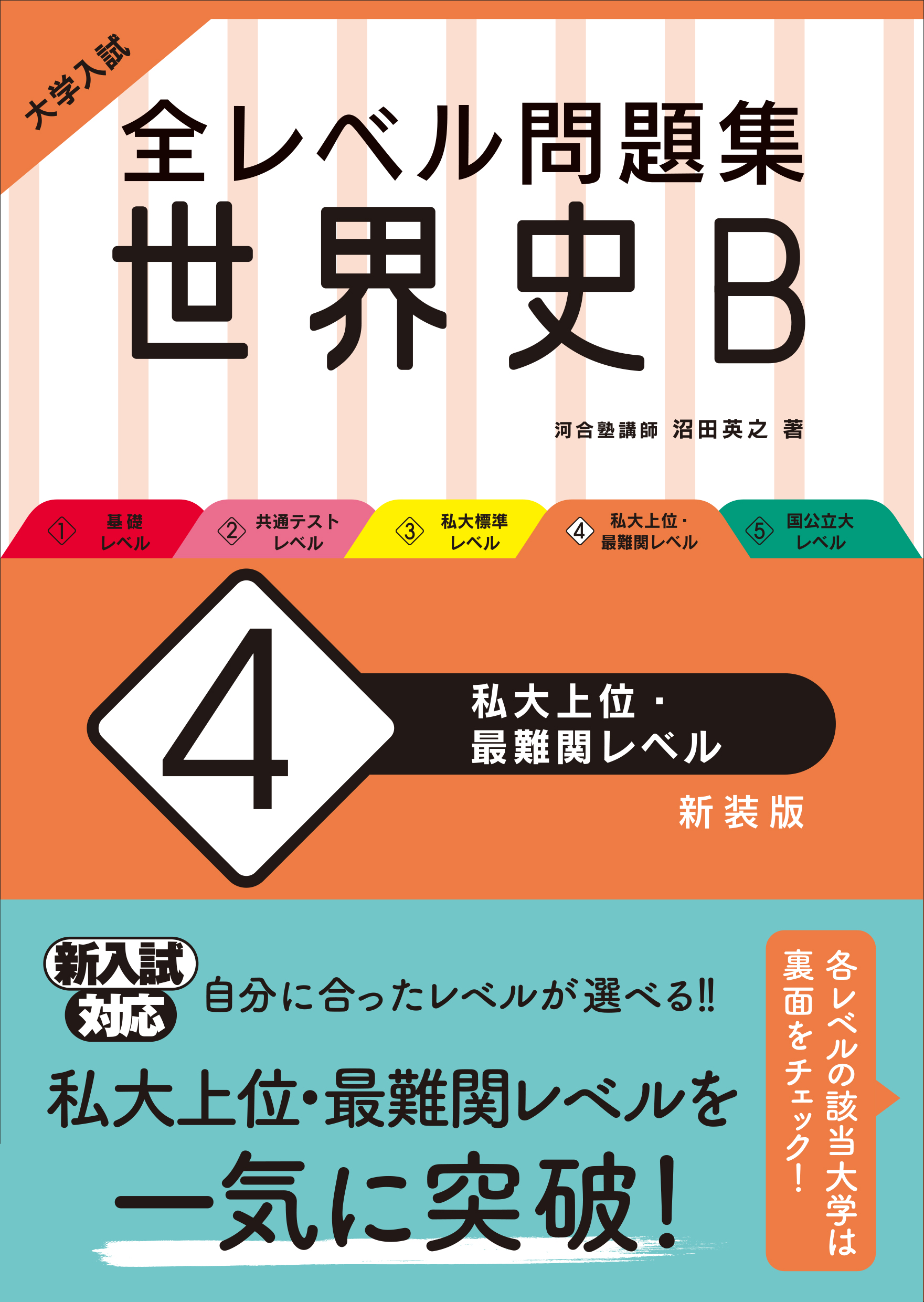 大学入試 全レベル問題集 世界史b 4 私大上位 最難関レベル 新装版 旺文社